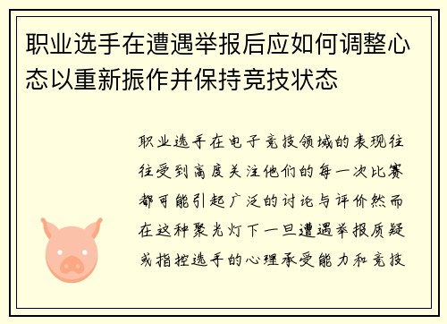 职业选手在遭遇举报后应如何调整心态以重新振作并保持竞技状态