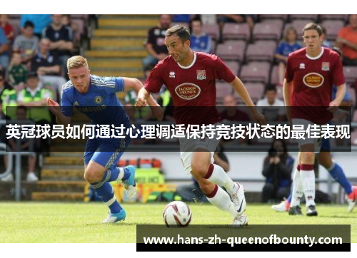 英冠球员如何通过心理调适保持竞技状态的最佳表现