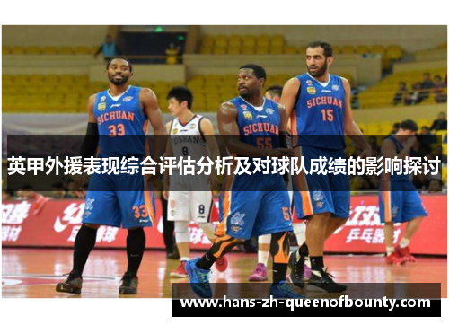 英甲外援表现综合评估分析及对球队成绩的影响探讨