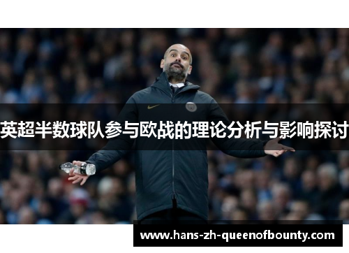 英超半数球队参与欧战的理论分析与影响探讨