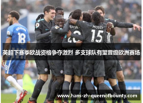 英超下赛季欧战资格争夺激烈 多支球队有望晋级欧洲赛场