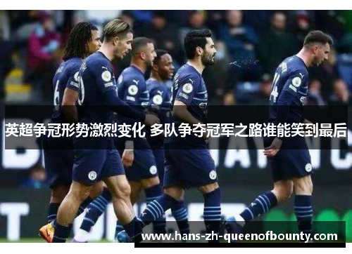 英超争冠形势激烈变化 多队争夺冠军之路谁能笑到最后