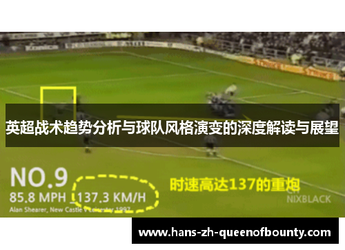 英超战术趋势分析与球队风格演变的深度解读与展望