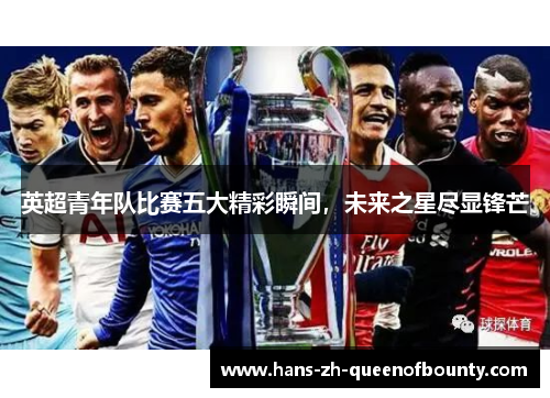 英超青年队比赛五大精彩瞬间，未来之星尽显锋芒