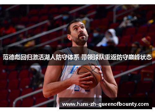 范德彪回归激活湖人防守体系 带领球队重返防守巅峰状态