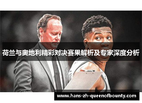 荷兰与奥地利精彩对决赛果解析及专家深度分析
