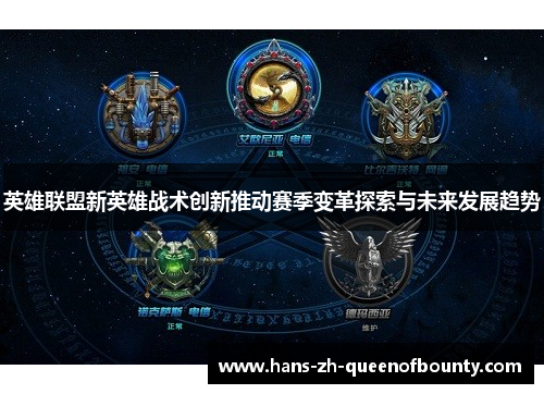 英雄联盟新英雄战术创新推动赛季变革探索与未来发展趋势