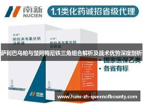萨利巴乌帕与楚阿梅尼铁三角组合解析及战术优势深度剖析