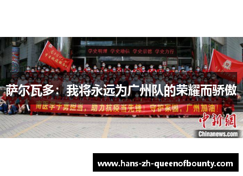 萨尔瓦多：我将永远为广州队的荣耀而骄傲