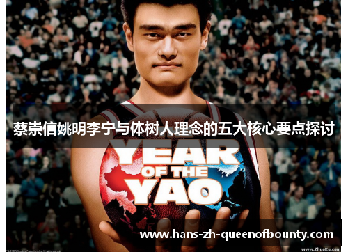 蔡崇信姚明李宁与体树人理念的五大核心要点探讨