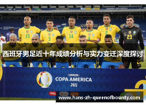 西班牙男足近十年成绩分析与实力变迁深度探讨