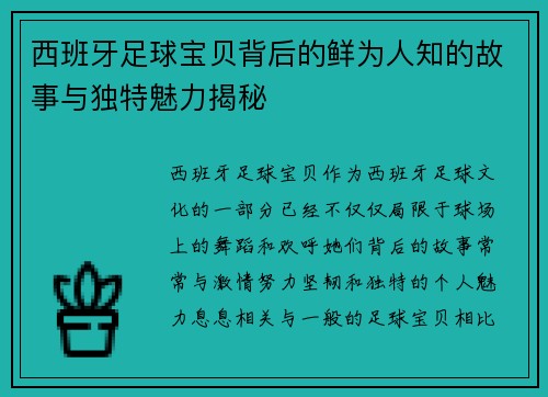 西班牙足球宝贝背后的鲜为人知的故事与独特魅力揭秘