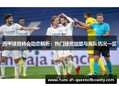 西甲球员转会动态解析:热门球员加盟与离队情况一览 西甲球员转会动态解析:热门球员加盟与离队情况一览