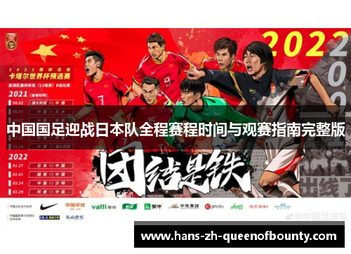 中国国足迎战日本队全程赛程时间与观赛指南完整版