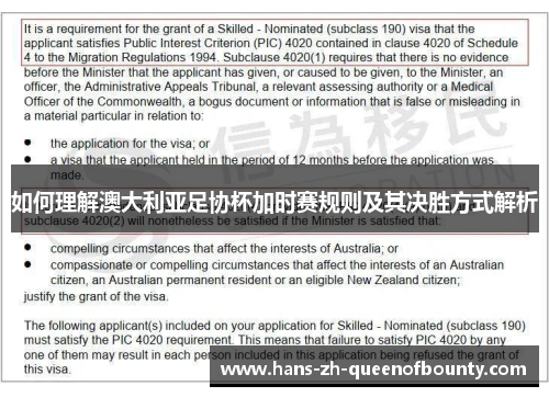 如何理解澳大利亚足协杯加时赛规则及其决胜方式解析