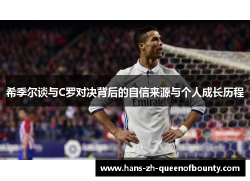 希季尔谈与C罗对决背后的自信来源与个人成长历程