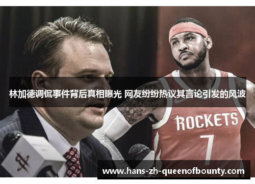 林加德调侃事件背后真相曝光 网友纷纷热议其言论引发的风波