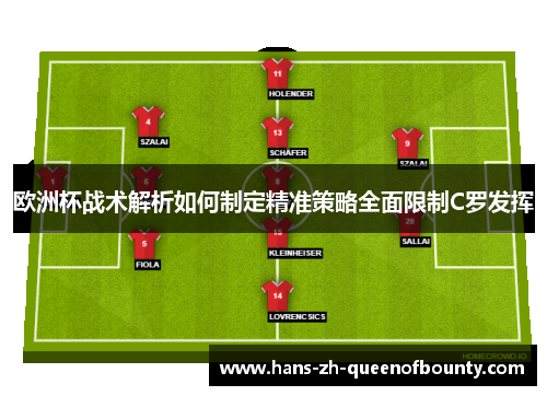 欧洲杯战术解析如何制定精准策略全面限制C罗发挥