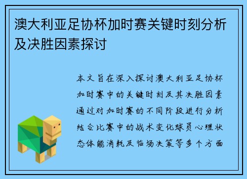 澳大利亚足协杯加时赛关键时刻分析及决胜因素探讨 澳大利亚足协杯加时赛关键时刻分析及决胜因素探讨