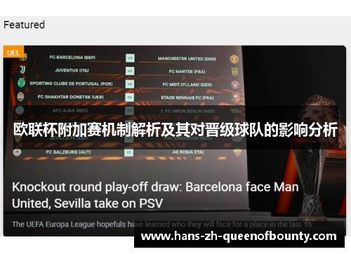 欧联杯附加赛机制解析及其对晋级球队的影响分析