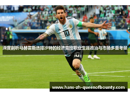 深度剖析马赫雷斯选择沙特的经济竞技职业生涯政治与市场多重考量