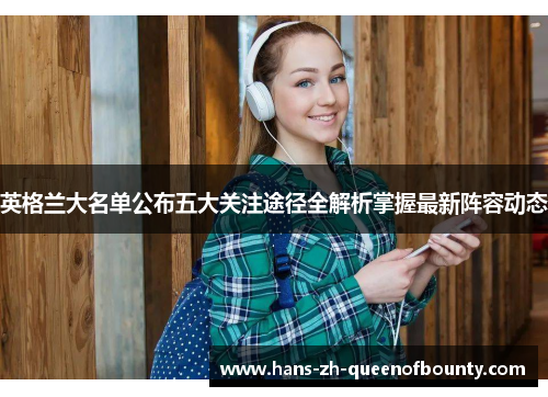 英格兰大名单公布五大关注途径全解析掌握最新阵容动态