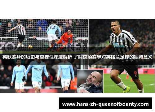 英联赛杯的历史与重要性深度解析 了解这项赛事对英格兰足球的独特意义