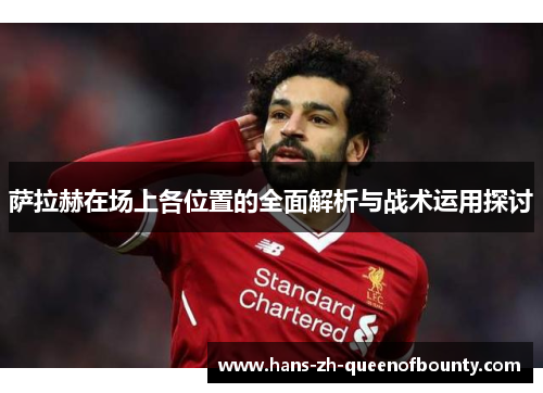 萨拉赫在场上各位置的全面解析与战术运用探讨