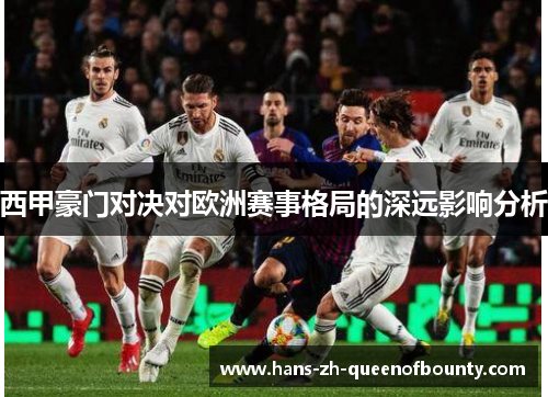 西甲豪门对决对欧洲赛事格局的深远影响分析