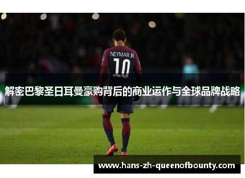 解密巴黎圣日耳曼豪购背后的商业运作与全球品牌战略