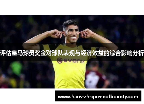 评估皇马球员奖金对球队表现与经济效益的综合影响分析