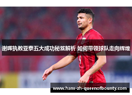 谢晖执教亚泰五大成功秘笈解析 如何带领球队走向辉煌