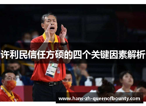 许利民信任方硕的四个关键因素解析