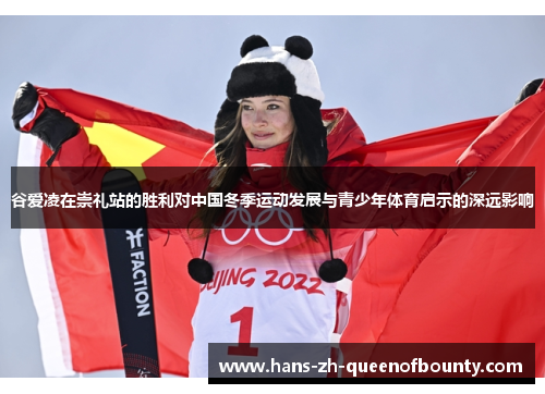 谷爱凌在崇礼站的胜利对中国冬季运动发展与青少年体育启示的深远影响