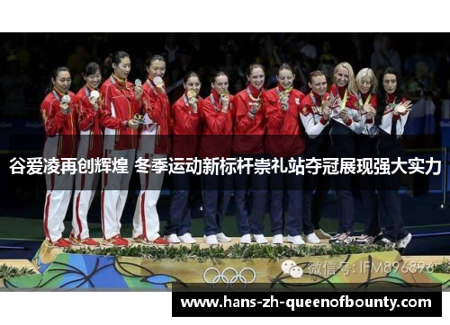 谷爱凌再创辉煌 冬季运动新标杆崇礼站夺冠展现强大实力