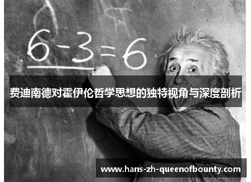 费迪南德对霍伊伦哲学思想的独特视角与深度剖析