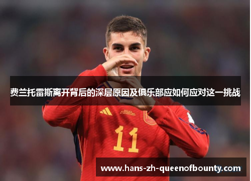 费兰托雷斯离开背后的深层原因及俱乐部应如何应对这一挑战