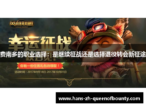 费南多的职业选择：是继续征战还是选择退役转会新征途