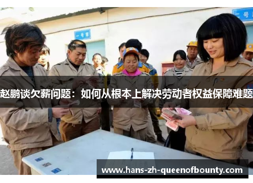 赵鹏谈欠薪问题：如何从根本上解决劳动者权益保障难题