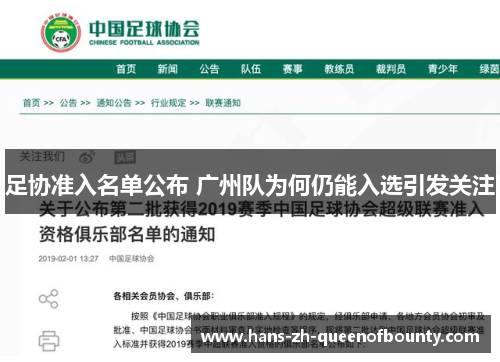 足协准入名单公布 广州队为何仍能入选引发关注
