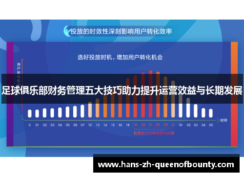 足球俱乐部财务管理五大技巧助力提升运营效益与长期发展