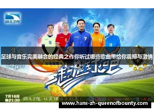 足球与音乐完美融合的经典之作你听过哪些歌曲带给你震撼与激情