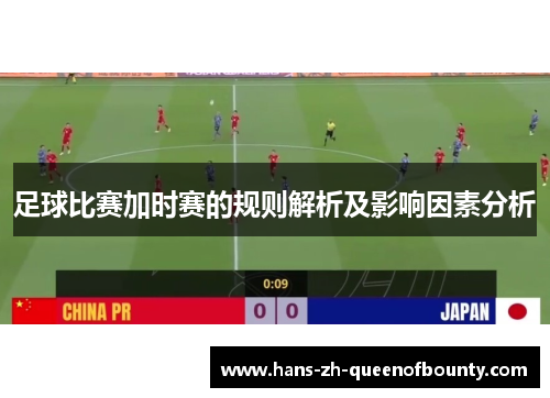 足球比赛加时赛的规则解析及影响因素分析