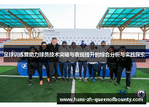 足球训练营助力球员技术突破与表现提升的综合分析与实践探索