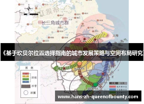 《基于坎贝尔位置选择指南的城市发展策略与空间布局研究》