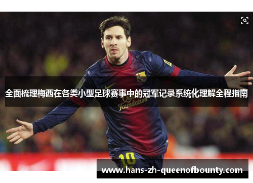 全面梳理梅西在各类小型足球赛事中的冠军记录系统化理解全程指南