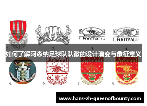 如何了解阿森纳足球队队徽的设计演变与象征意义