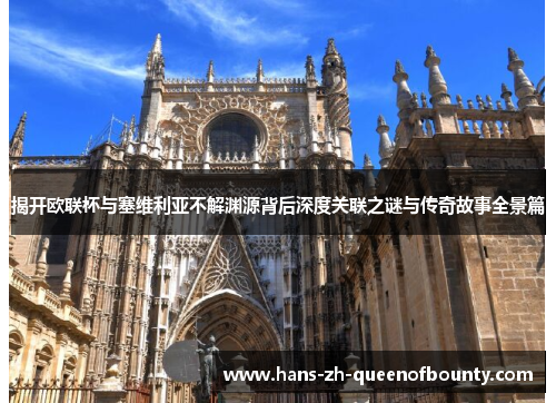 揭开欧联杯与塞维利亚不解渊源背后深度关联之谜与传奇故事全景篇