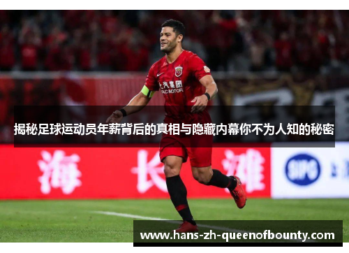 揭秘足球运动员年薪背后的真相与隐藏内幕你不为人知的秘密