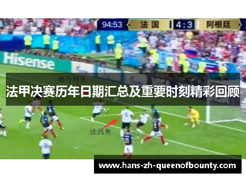 法甲决赛历年日期汇总及重要时刻精彩回顾